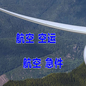 大兴安岭鄂伦春机场货运快递-选东方航空和上海航空